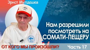 От кого мы произошли? Часть 17. Нам разрешили посмотреть на сомати пещеру