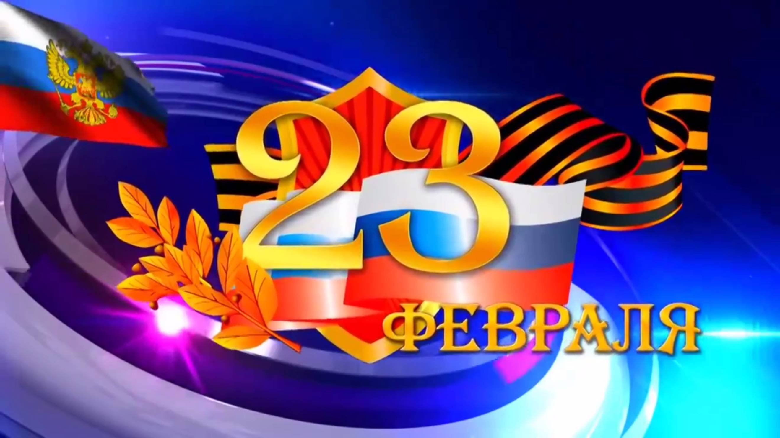 ПОЗДРАВЛЕНИЕ С 23 ФЕВРАЛЯ ! смотреть онлайн