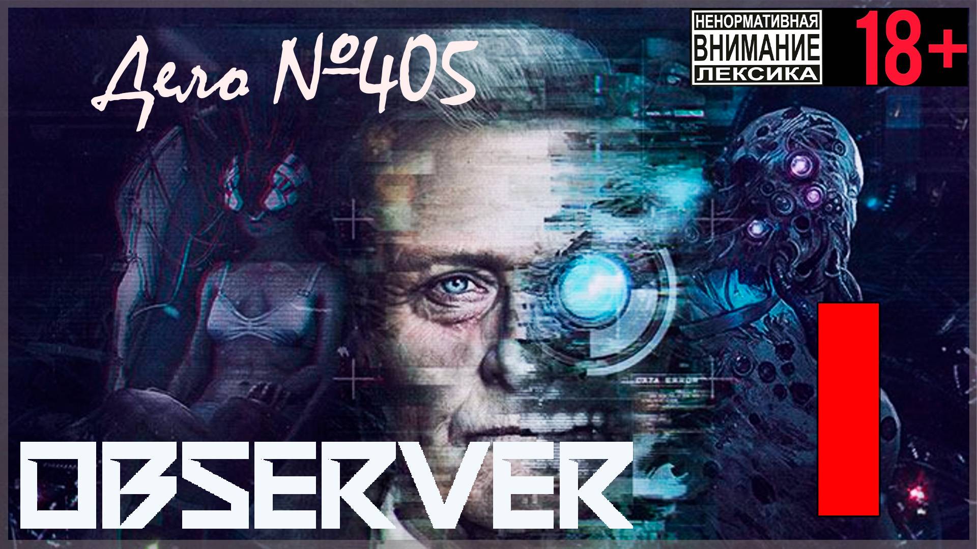 Observer #1 Дело №405 смотреть онлайн
