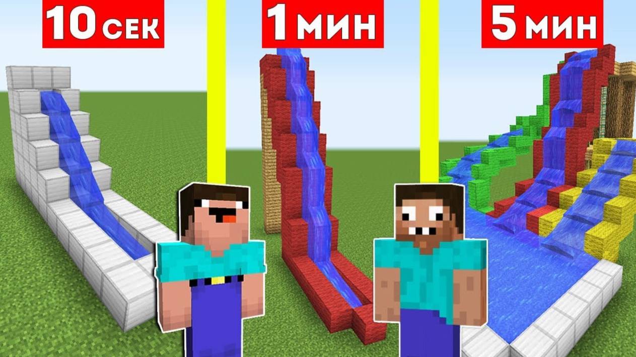 📹 НУБ И ПРО СТРОЯТ ВОДНЫЕ ГОРКИ ЗА 10 СЕКУНД / 1 МИНУТА / 5 МИНУТ МАЙНКРАФТ БИТВА СТРОИТЕЛЕЙ MINECR смотреть онлайн