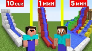 📹 НУБ И ПРО СТРОЯТ ВОДНЫЕ ГОРКИ ЗА 10 СЕКУНД / 1 МИНУТА / 5 МИНУТ МАЙНКРАФТ БИТВА СТРОИТЕЛЕЙ MINECR