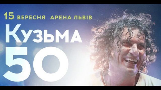 "Скрябін" та Юрій Юрченко (Юркеш\Yurcash) - Кузьма 50, Львів 15.09.2018 смотреть онлайн