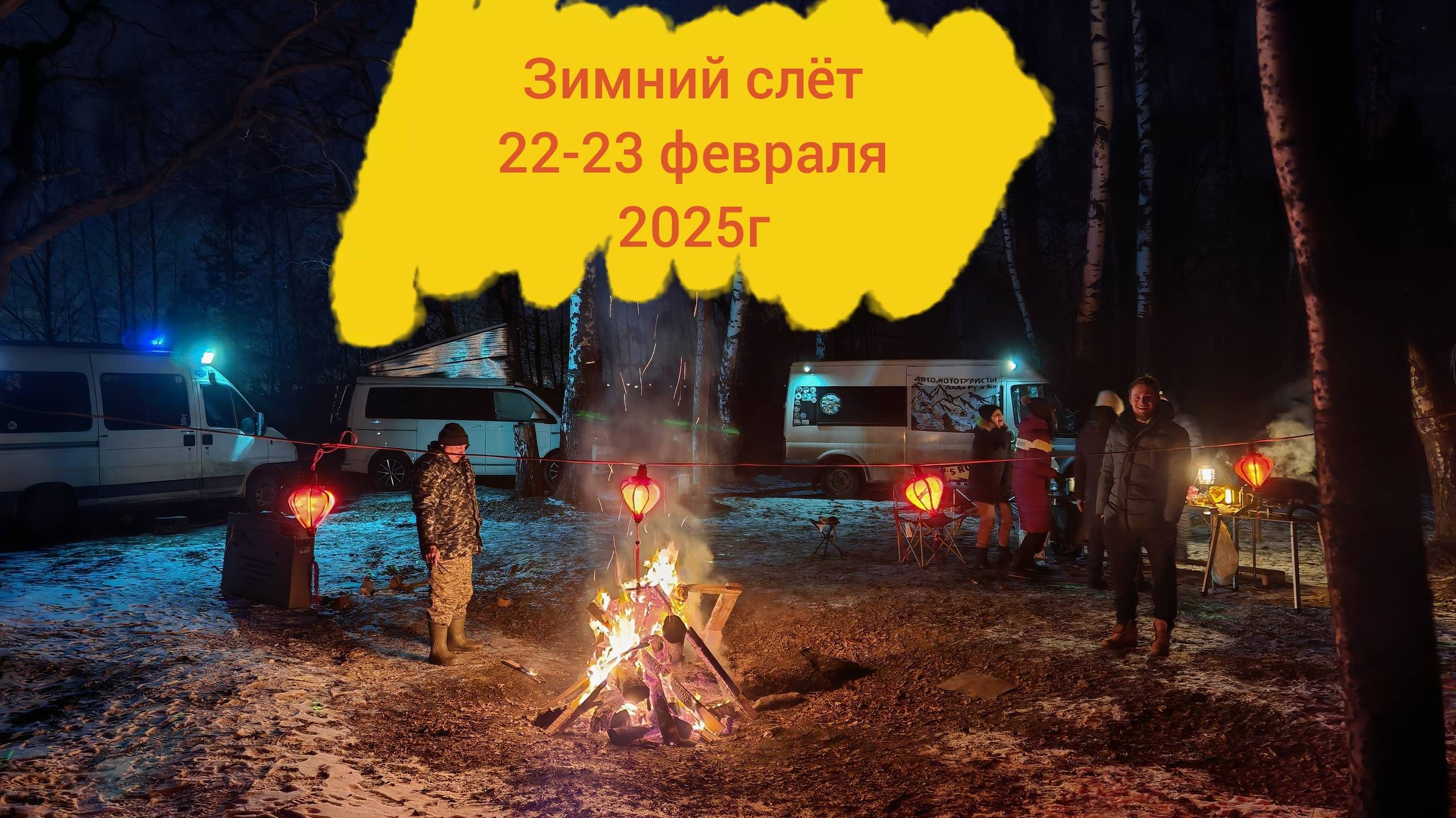 Зимний слёт 