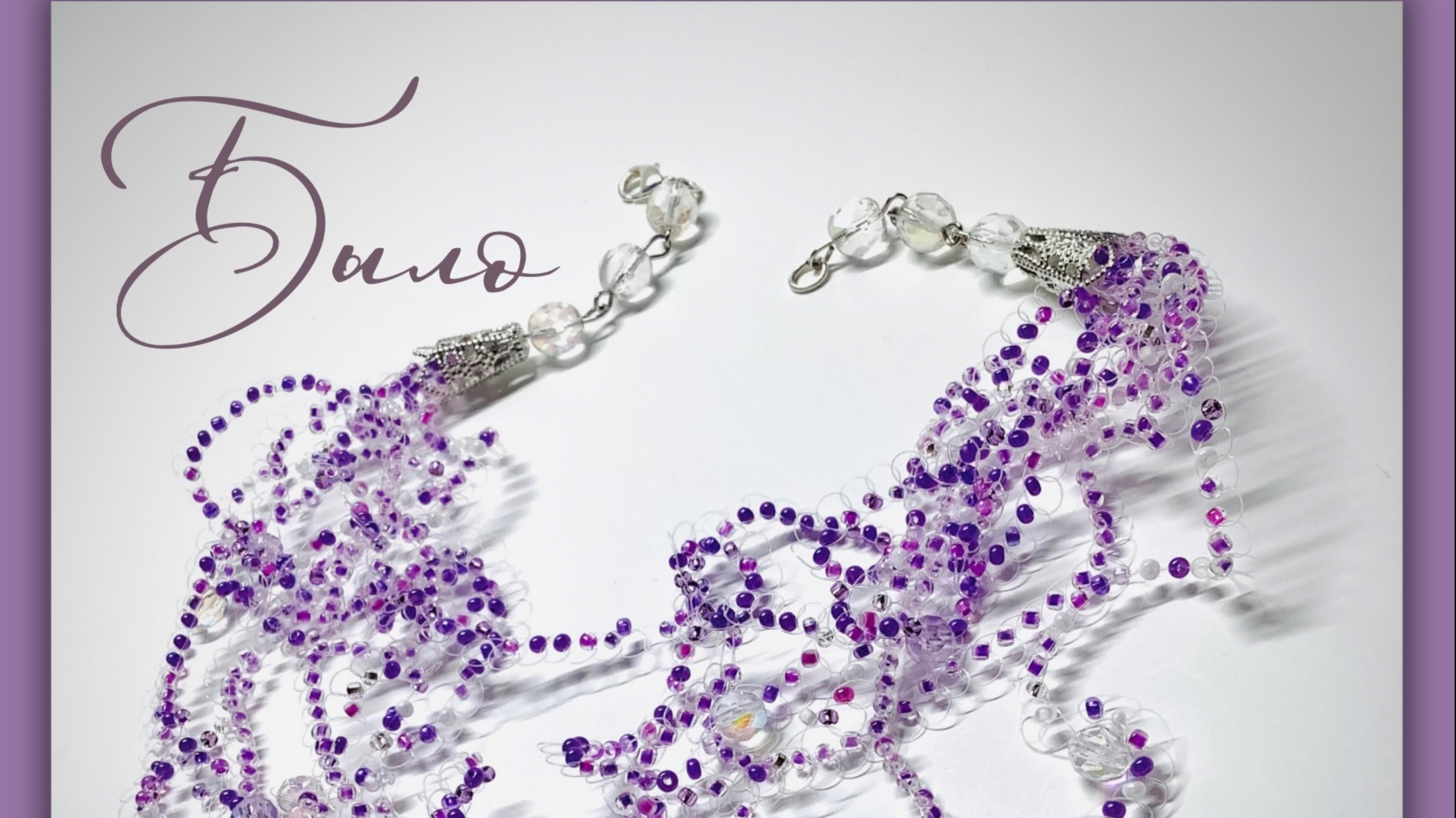 Украшения. Мастер-класс по переделке комплекта из бисера смотреть онлайн