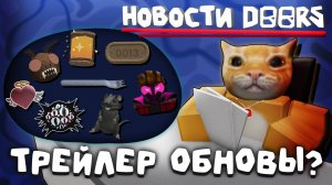 💥НОВЫЙ ИВЕНТ В ДОРСЕ?! САД?!🔥 | НОВОСТИ DOORS | Сашокен