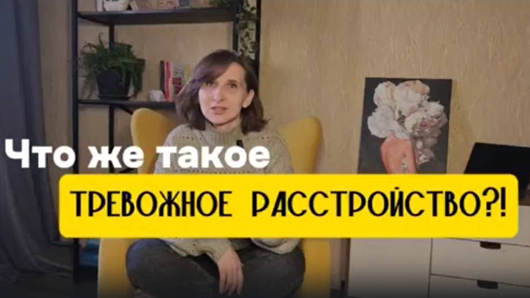 Видео2_Тревожное рассстройство
