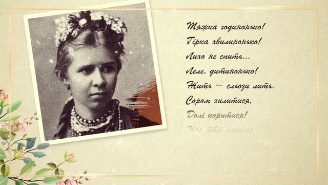 Леся Українка, "Колискова" (1890 р.) смотреть онлайн