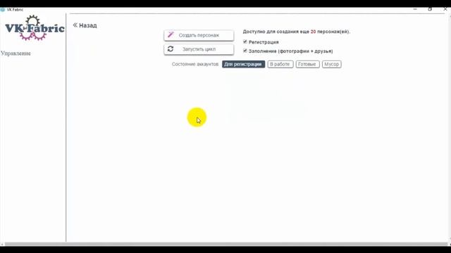 VK Fabric ВК Фабрика ВКонтакте Автоматическая регистрация аккаунтов смотреть онлайн