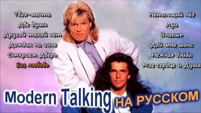 Modern Talking на Русском смотреть онлайн