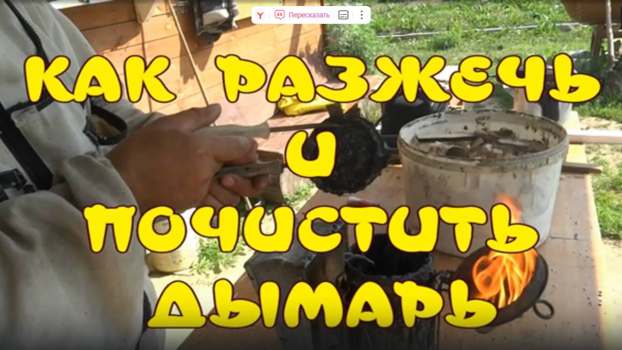 КАК РАЗЖЕЧЬ И ПОЧИСТИТЬ ДЫМАРЬ. ДЫМАРЬ ПЧЕЛОВОДА.