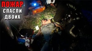 СПАСЛИ ДВОИХ из ПОЖАРА - ТАКОЕ МОЖЕТ ПРОИЗОЙТИ с КАЖДЫМ! Смотри и учись на чужих ошибках☝