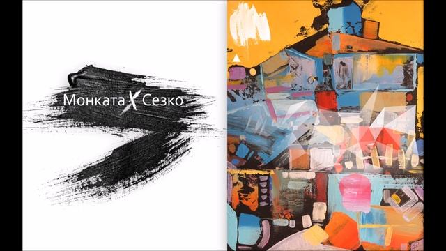 МОНКАТА X СЕЗКО - РУБИН (UNRELEASED) смотреть онлайн
