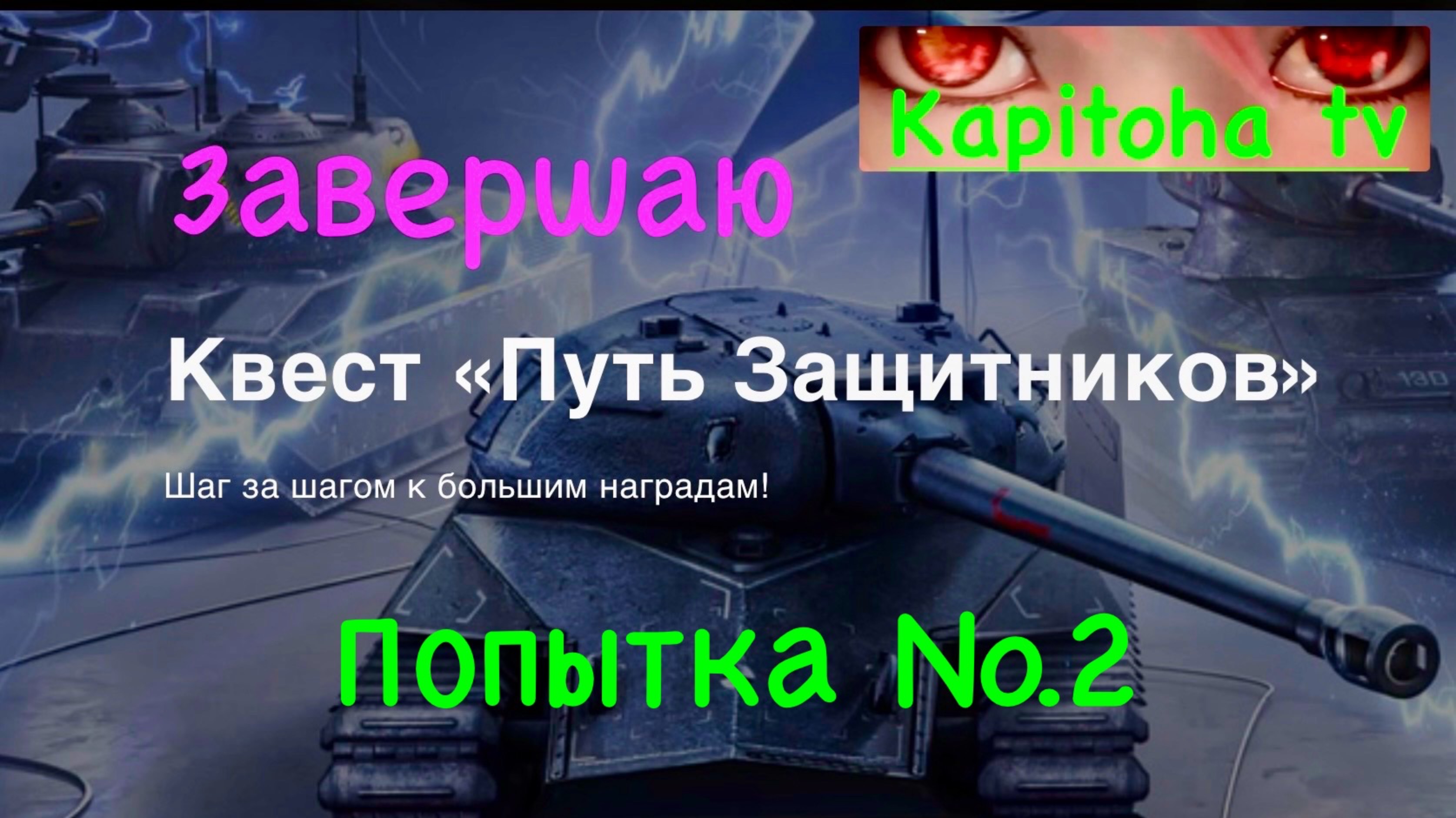 Танки Блиц взвод Квест Путь Защитников смотреть онлайн