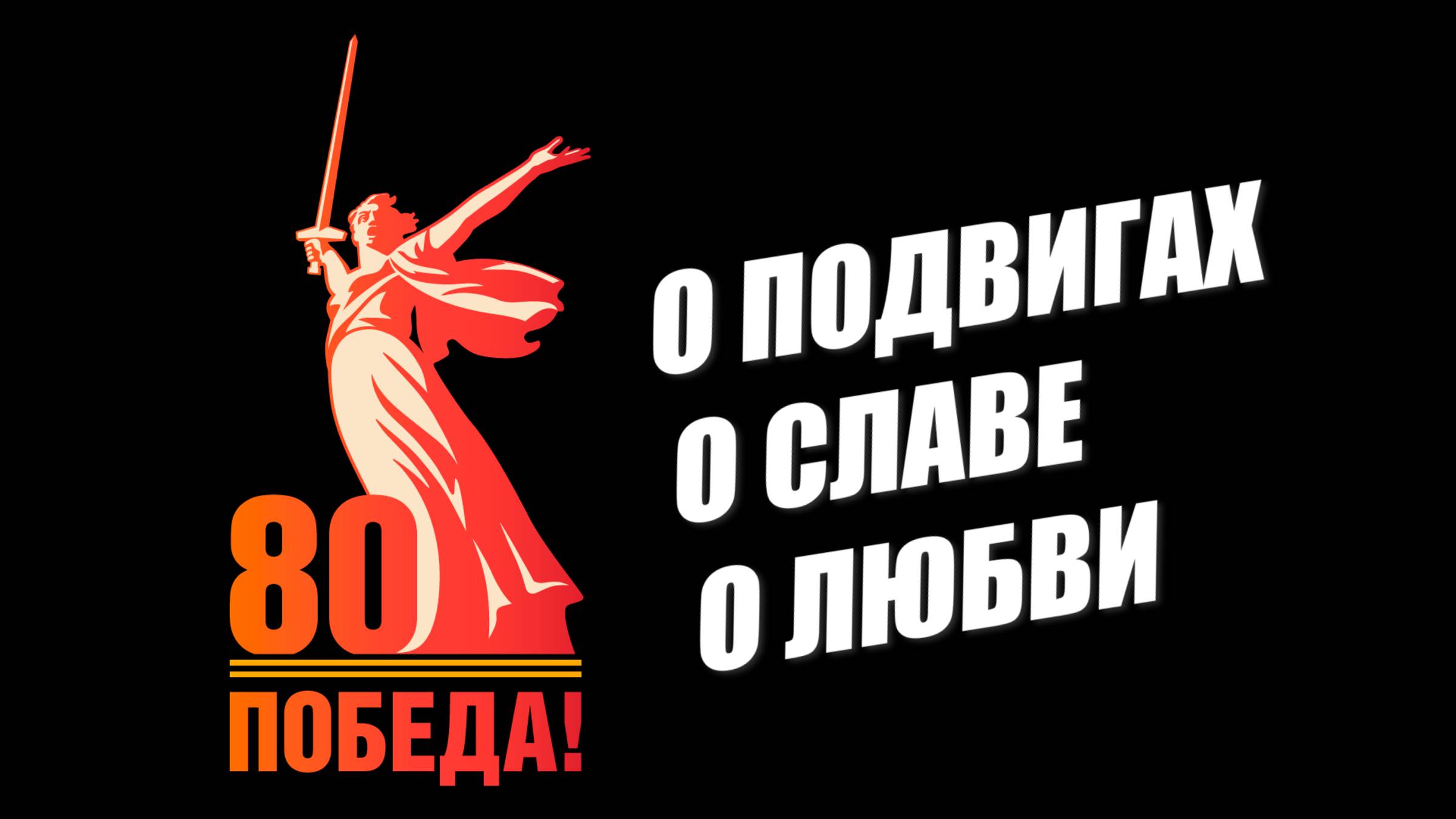 О подвигах, о славе, о любви (2025) смотреть онлайн