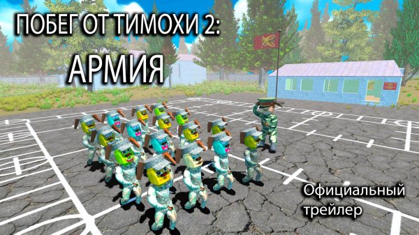 ПОБЕГ ОТ ТИМОХИ 2: АРМИЯ - ОФИЦИАЛЬНЫЙ ТРЕЙЛЕР №1