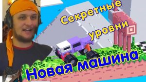 НОВЫЕ СЕКРЕТНЫЕ уровни от РАЗРАБОВ 1-10 lvl★ Drive Mad 2 - Fancade #9