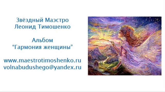 Леонид Тимошенко - Песнь эльфийской царевны
