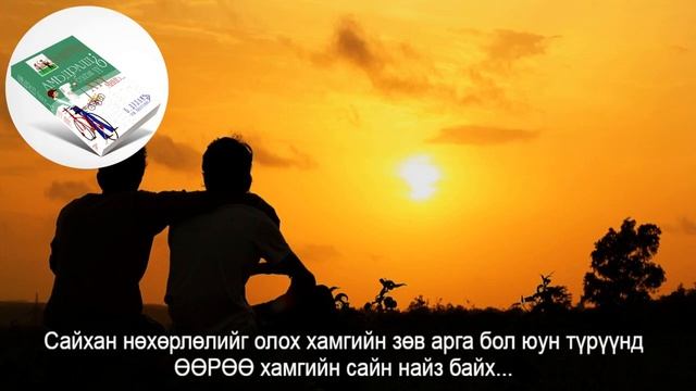 "Амьдралд бэлэн үү? Хүү минь" ном ''НӨХӨРЛӨЛ БОЛ ХУУЧРАХ ТУСАМ ИЛҮҮ ҮНЭ ЦЭНТЭЙ БОЛДОГ ҮНЭТ ХӨРӨНГӨ' смотреть онлайн