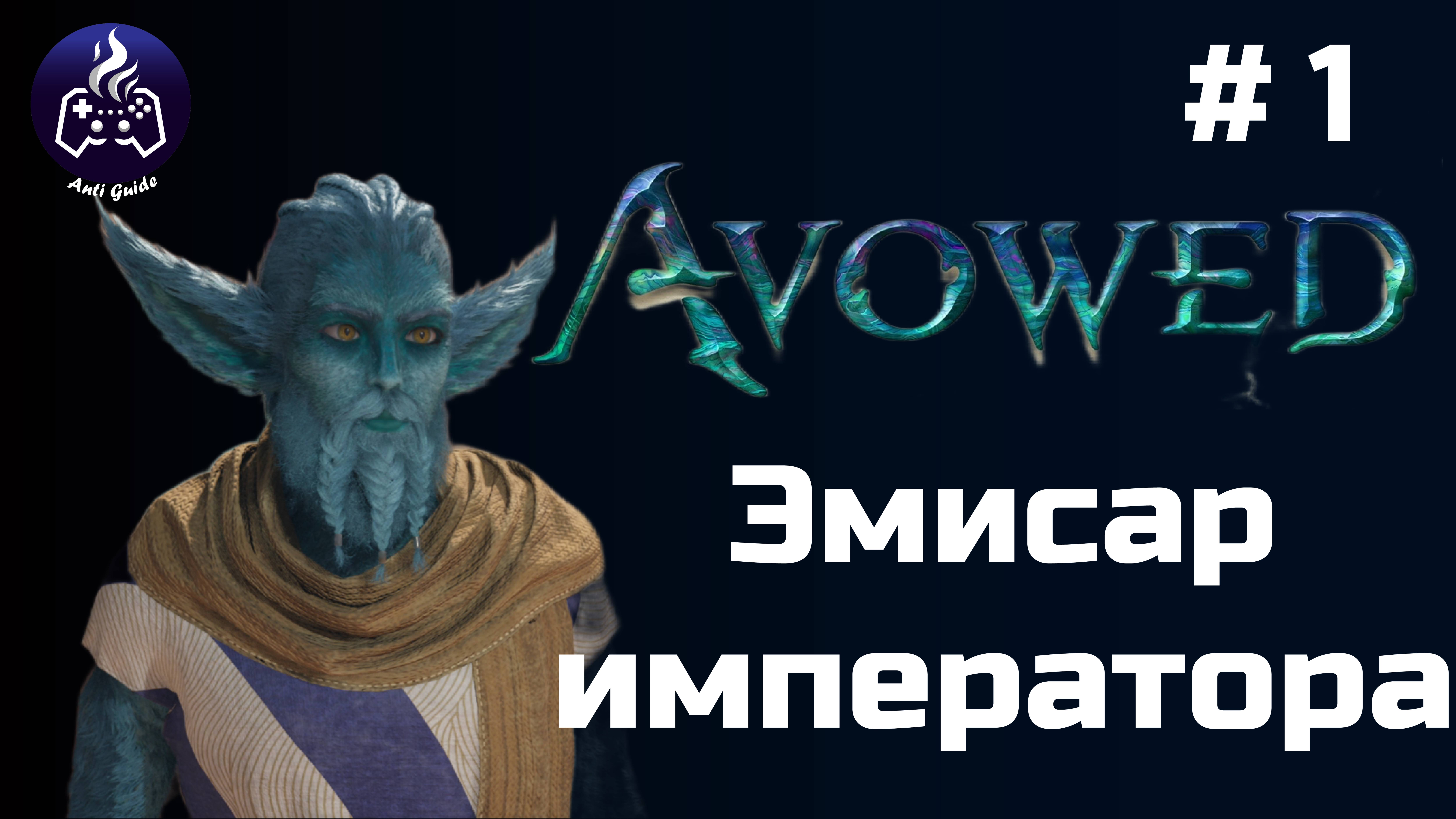 Avowed ➤ Серия № 1 ➤ Эмисар смотреть онлайн
