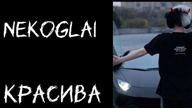 Nekoglai - Красива (Слив Трека) смотреть онлайн