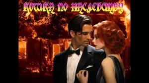 ЛЮБОВНОЕ ФЭНТЕЗИ / КОШКА ПО  НАСЛЕДСТВУ