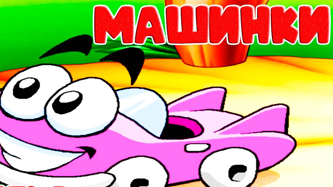 Автомобильчик БИП-БИП - Мультик про машинки для детей смотреть онлайн