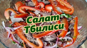 Салат «Тбилиси»