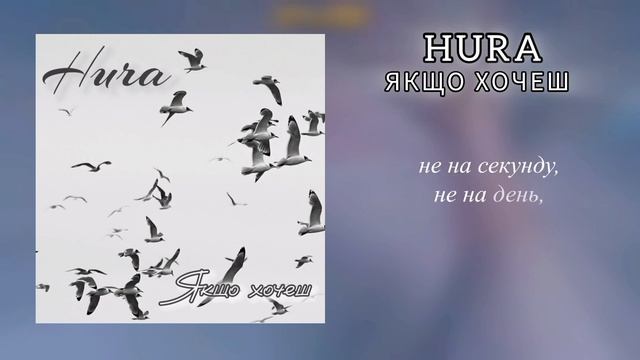 HURA - Якщо хочеш (lyrics)// Українська музика // Українські пісні смотреть онлайн