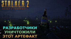 Разработчики уничтожили этот артефакт S.T.A.L.K.E.R. 2