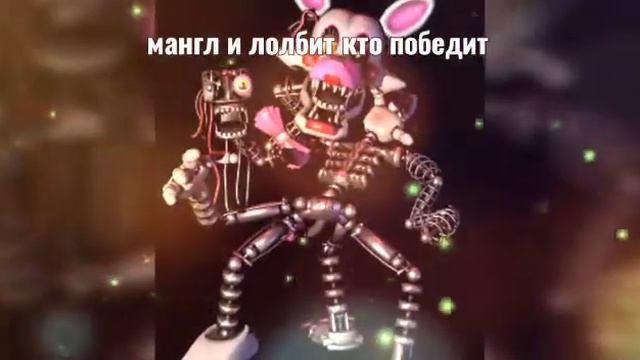 мангл и лолбит кто победит смотреть онлайн