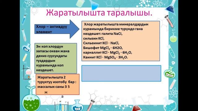 Химия. 8-класс. 6-САБАК. Абдубапова Айжан. #jetigen_osh смотреть онлайн