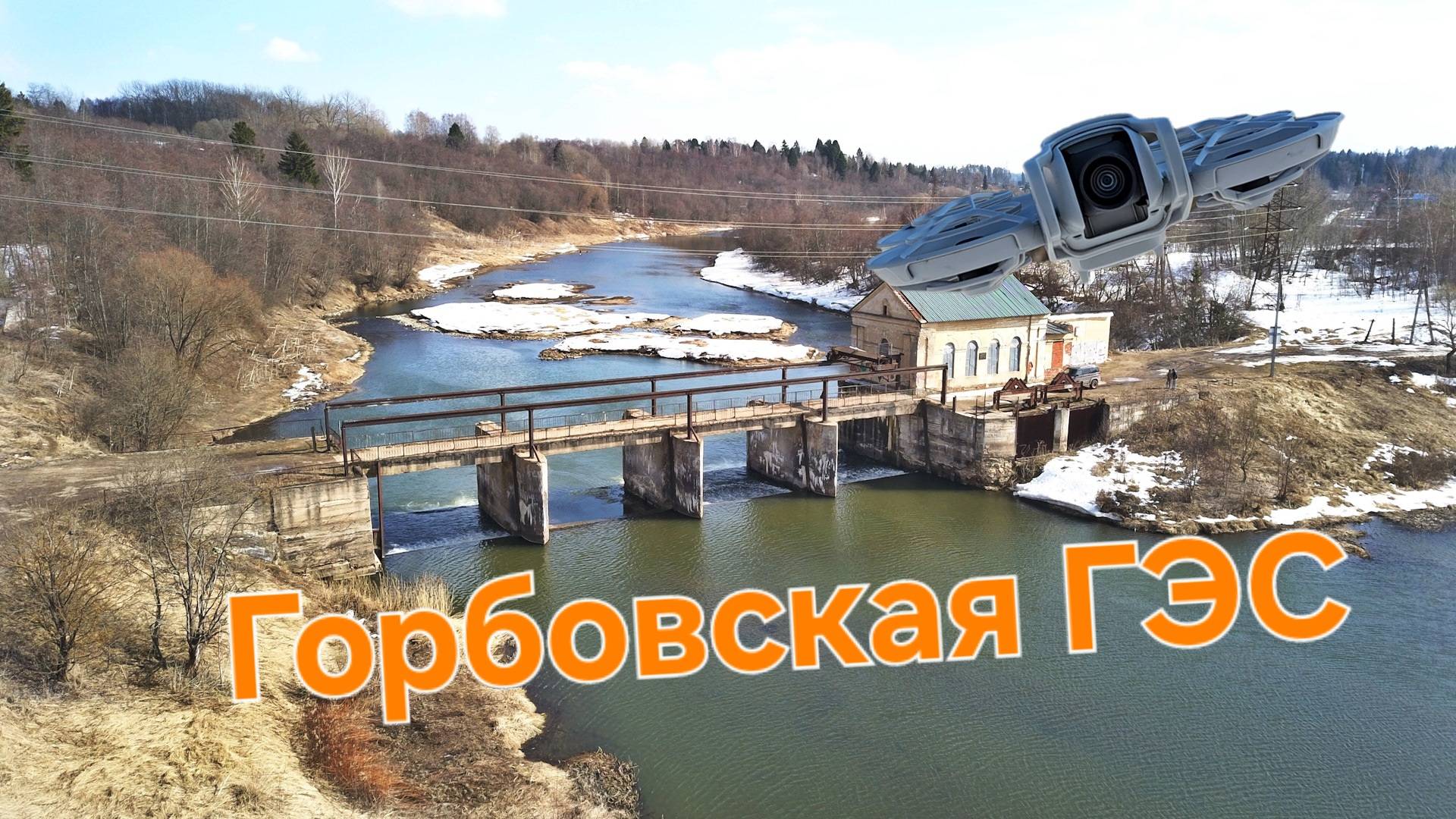 Горбовская ГЭС — заброшенная гидроэлектростанция на реке Руза смотреть онлайн