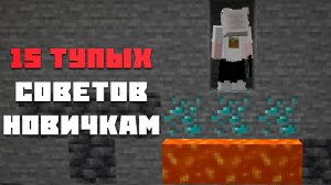 15 НЕ Полезных Советов Новичкам В Майнкрафт