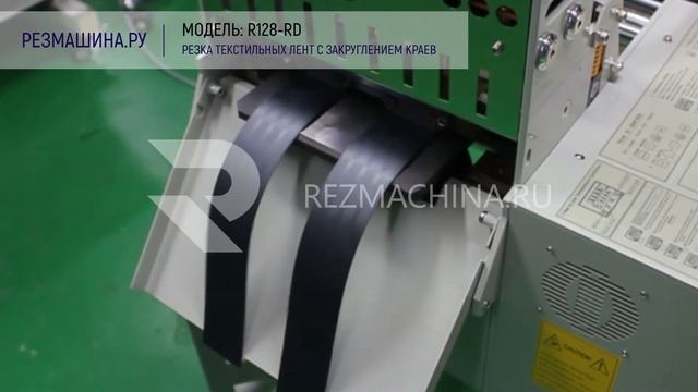 Резка ременной ленты с закруглением краев R128-RD смотреть онлайн