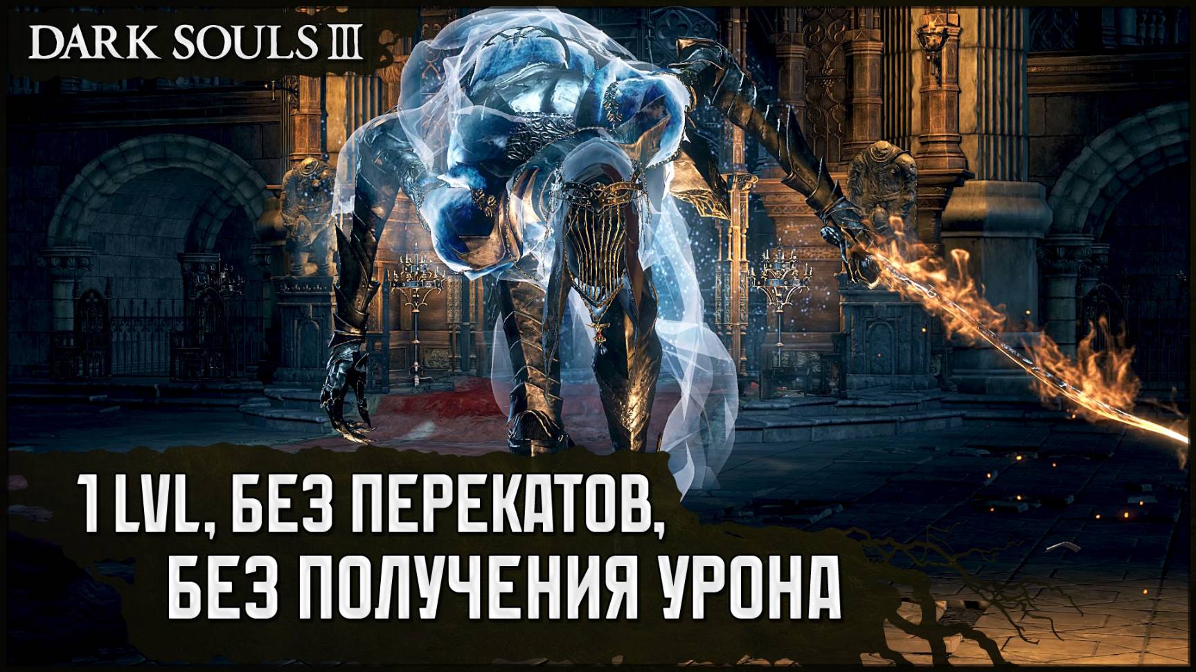 Танцовщица Холодной долины | Длинный меч v4 [SL1, No-Hit, No Rolls] 🡆 Dark Souls 3 смотреть онлайн