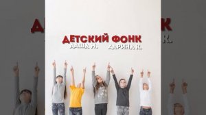 Детский фонк! Первый трек)