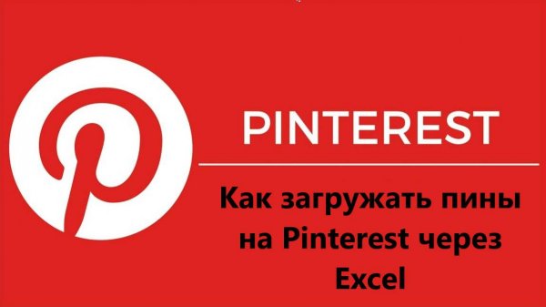 Как загружать пины на Pinterest через Excel: Экономия времени и максимум эффективности!