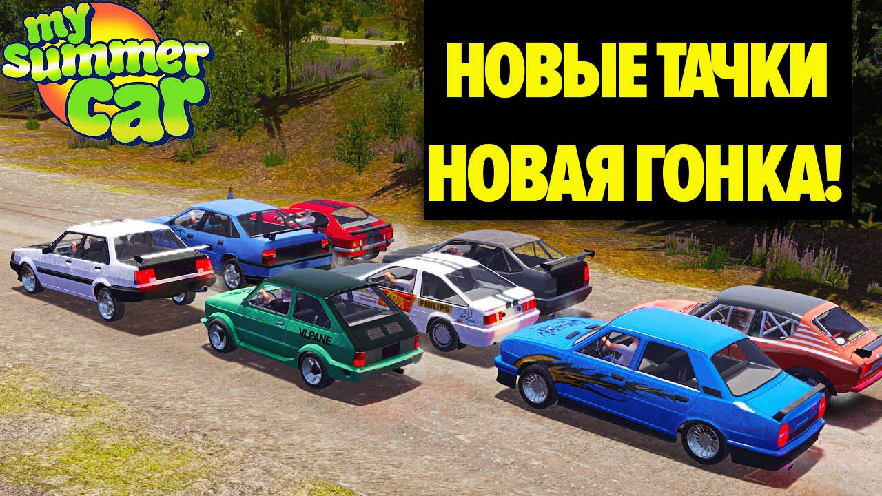 НОВЫЕ МАШИНЫ, НОВЫЕ ГОНКИ [DIRT TRACK RACING] - My Summer Car смотреть онлайн