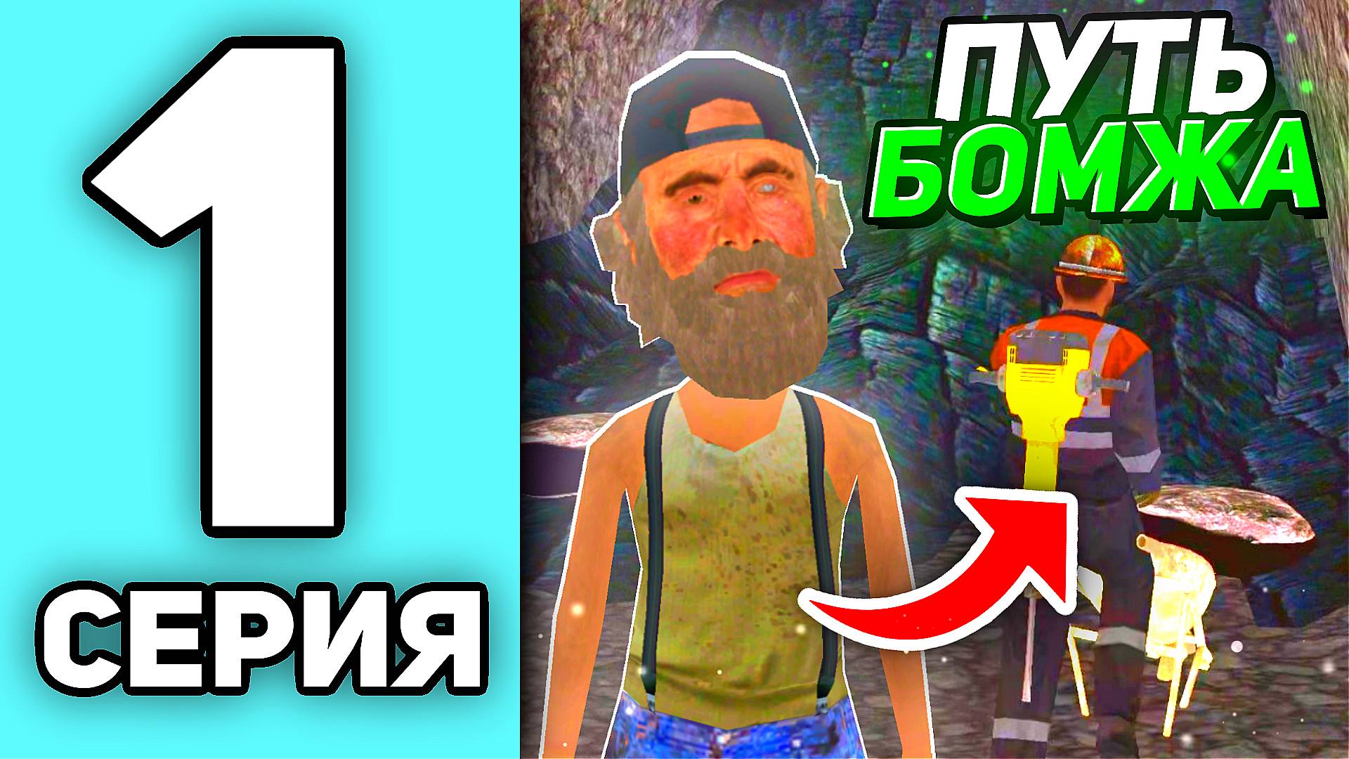 ПУТЬ БОМЖА НА БАРВИХА РП #1 БЫСТРЫЙ СТАРТ НОВИЧКА смотреть онлайн