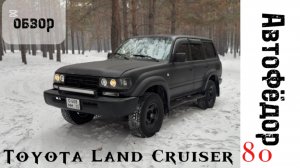 Лайтовый обзор Toyota Land Cruiser 80: Классика, проверенная временем