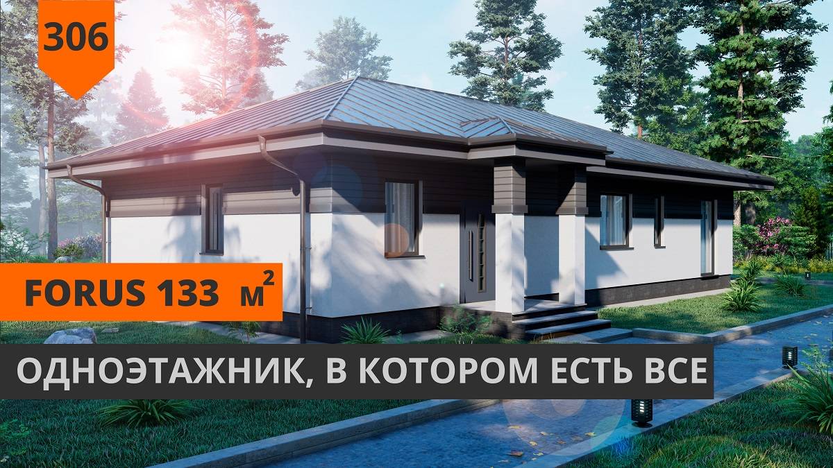 Проект одноэтажного дома FORus 133м² смотреть онлайн