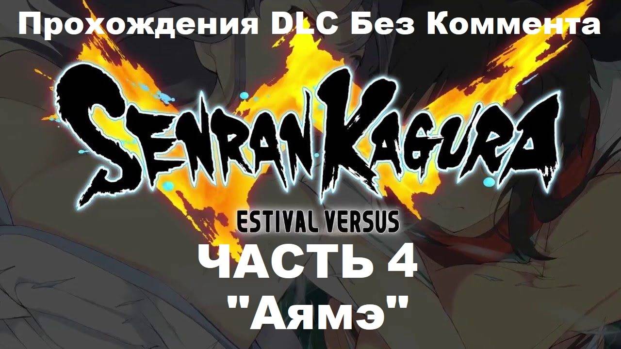 SENRAN KAGURA ESTIVAL VERSUS Прохождения DLC Без Коммента - Часть 4 "Аямэ"