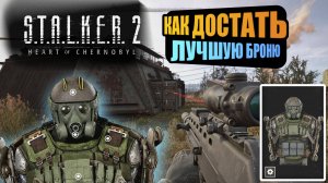 Как достать лучшую броню в STALKER 2 за 10 минут.