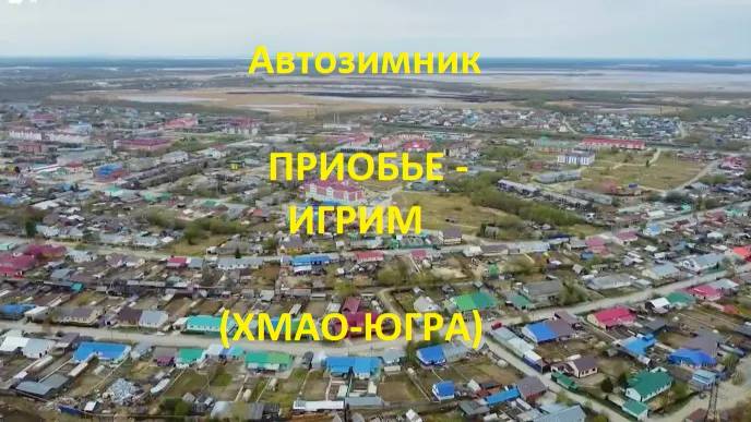 Автозимник Приобье - Мулигорт - Игрим (ХМАО-Югра)