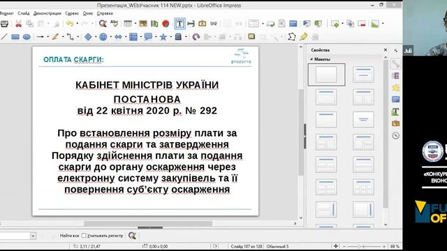 Семінар №7: Оскарження дій замовника під час проведення торгів смотреть онлайн