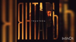 TRUEтень-Янтарь