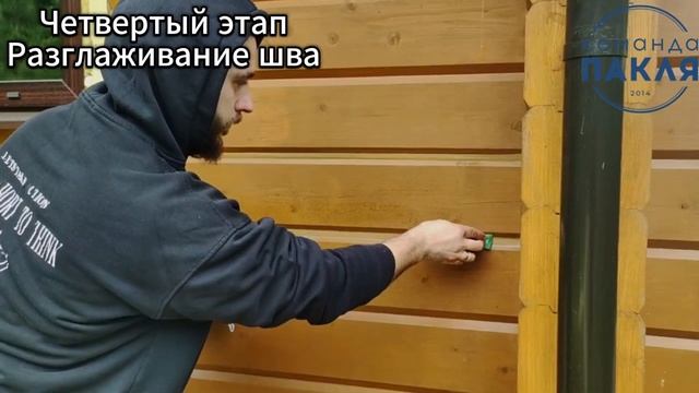 Тёплый шов. В видео результат ДО/ПОСЛЕ и технология нанесения - Команда ПАКЛЯ. Вместе теплее смотреть онлайн