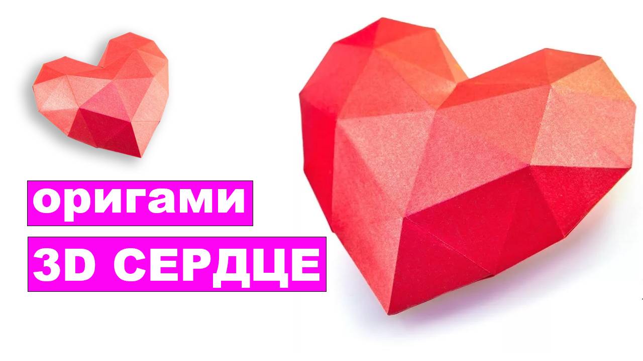Как сделать 3D Сердце из бумаги. Объемное оригами сердечко. Бумажные поделки DIY смотреть онлайн