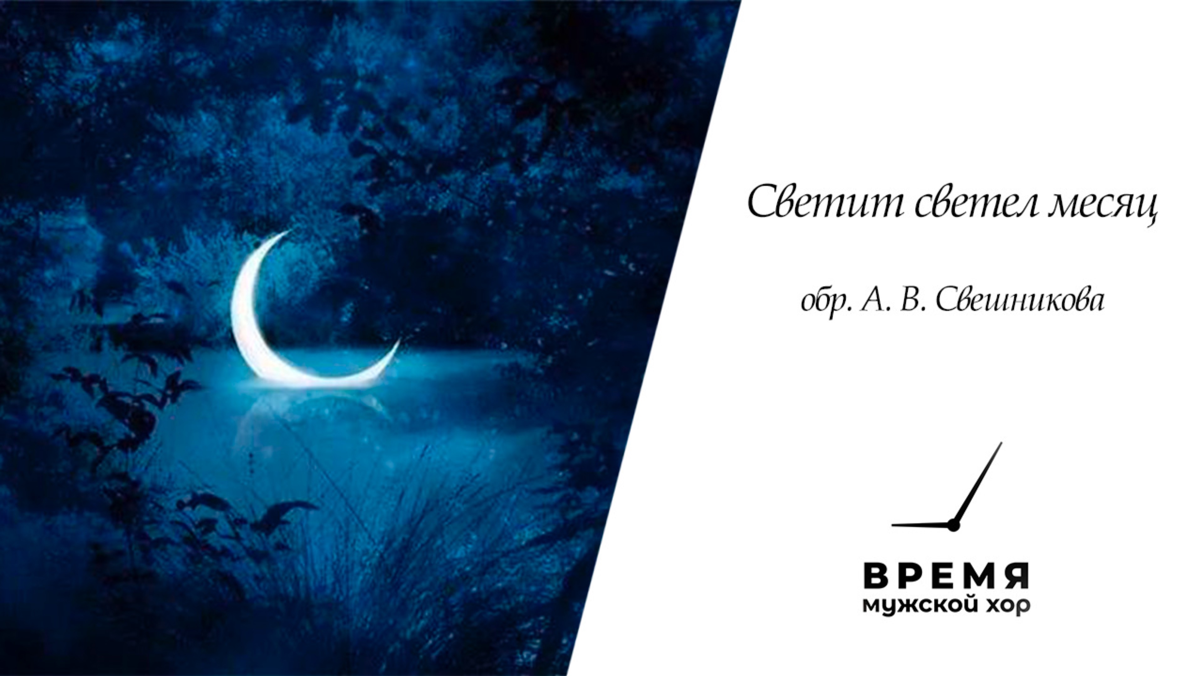 “Светит светел месяц”, обр. А.В. Свешникова | Мужской хор “Время” смотреть онлайн