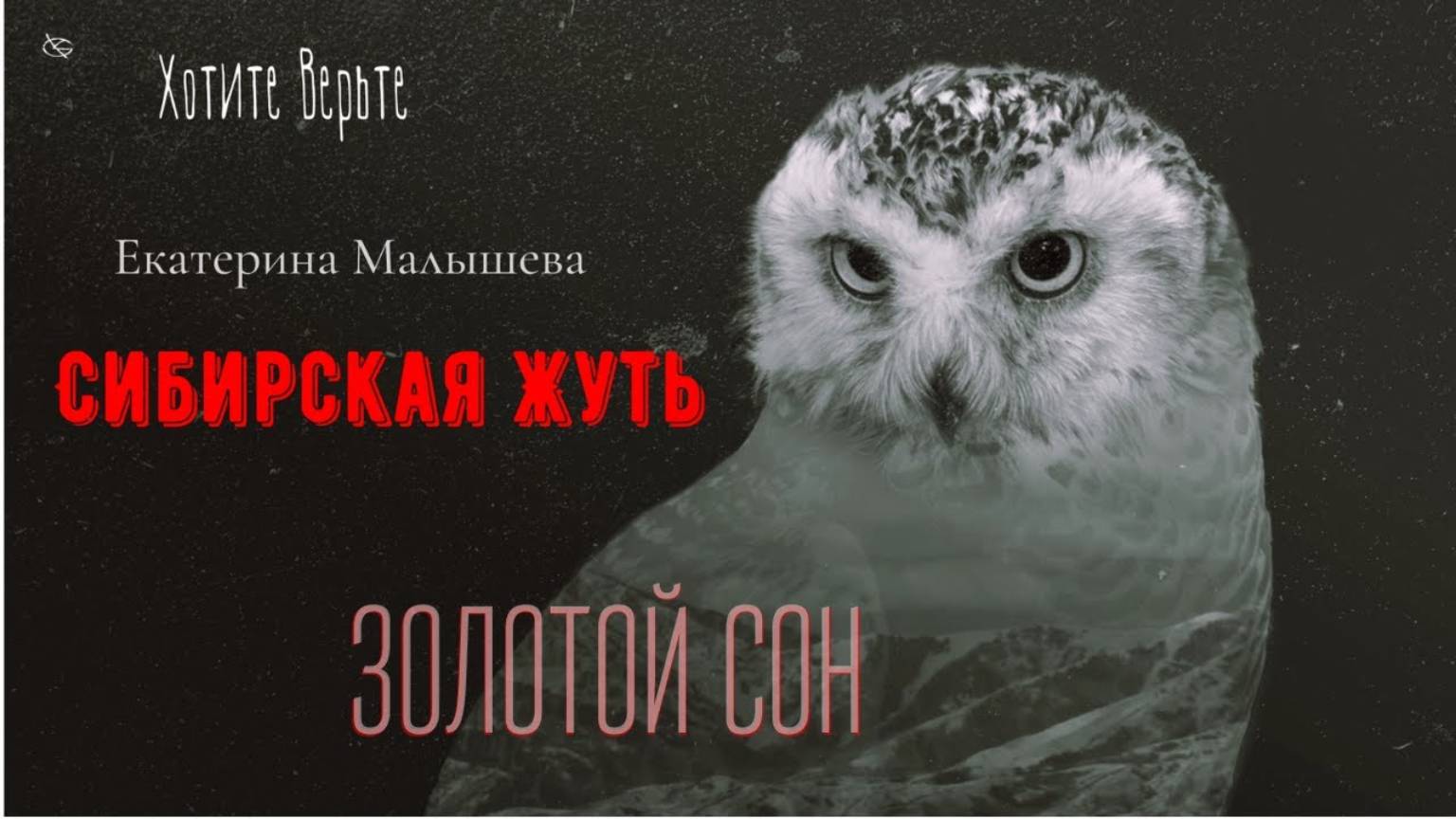 Сибирская Жуть: ЗОЛОТОЙ СОН (автор: Екатерина Малышева) Чит. Леонид Блудилин смотреть онлайн